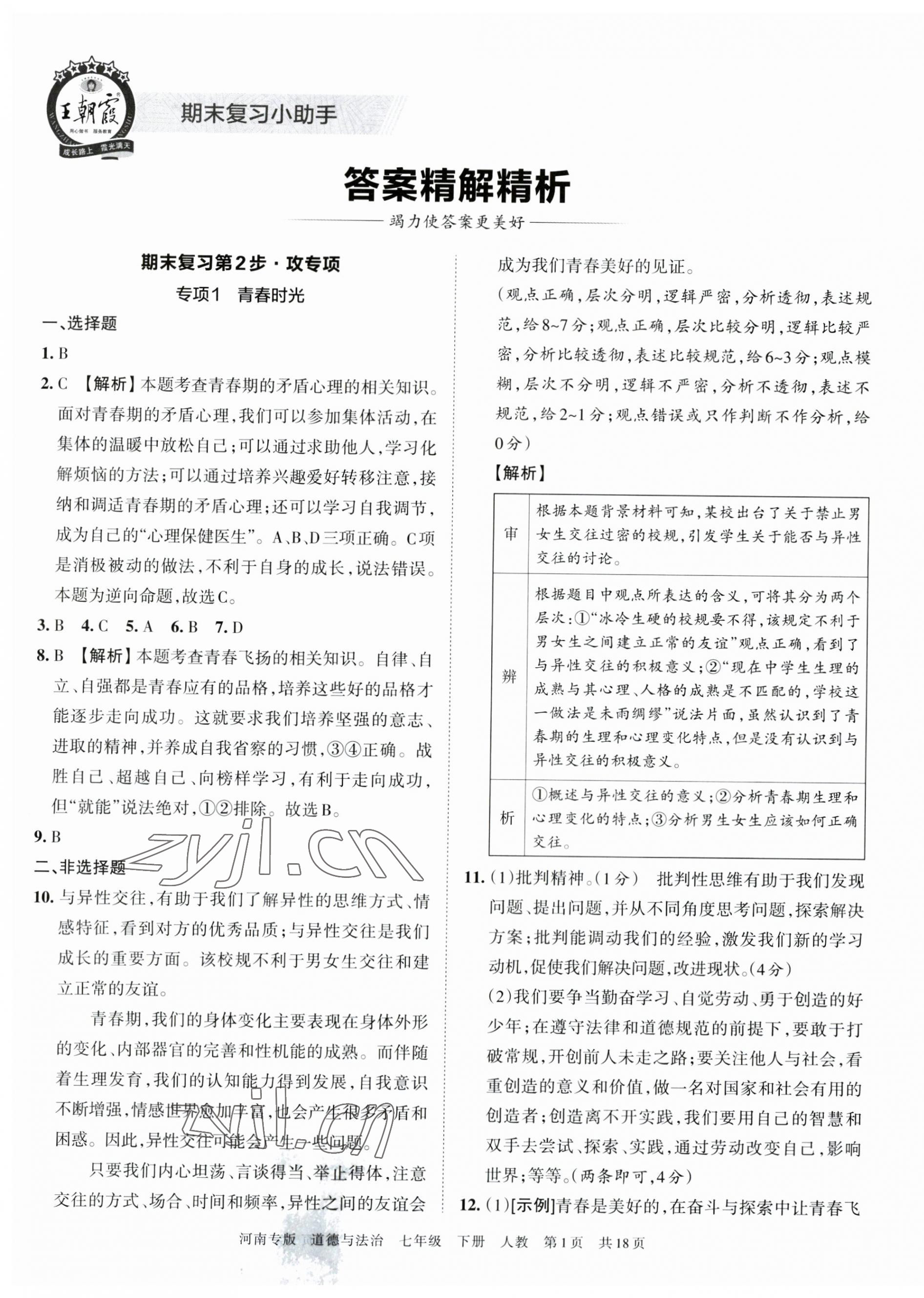 2023年王朝霞各地期末试卷精选七年级道德与法治下册人教版河南专版 第1页