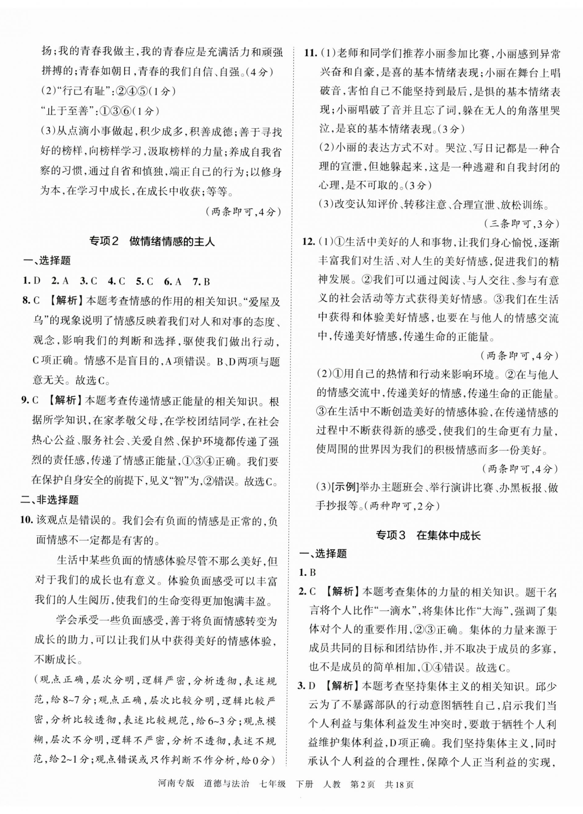 2023年王朝霞各地期末試卷精選七年級道德與法治下冊人教版河南專版 第2頁