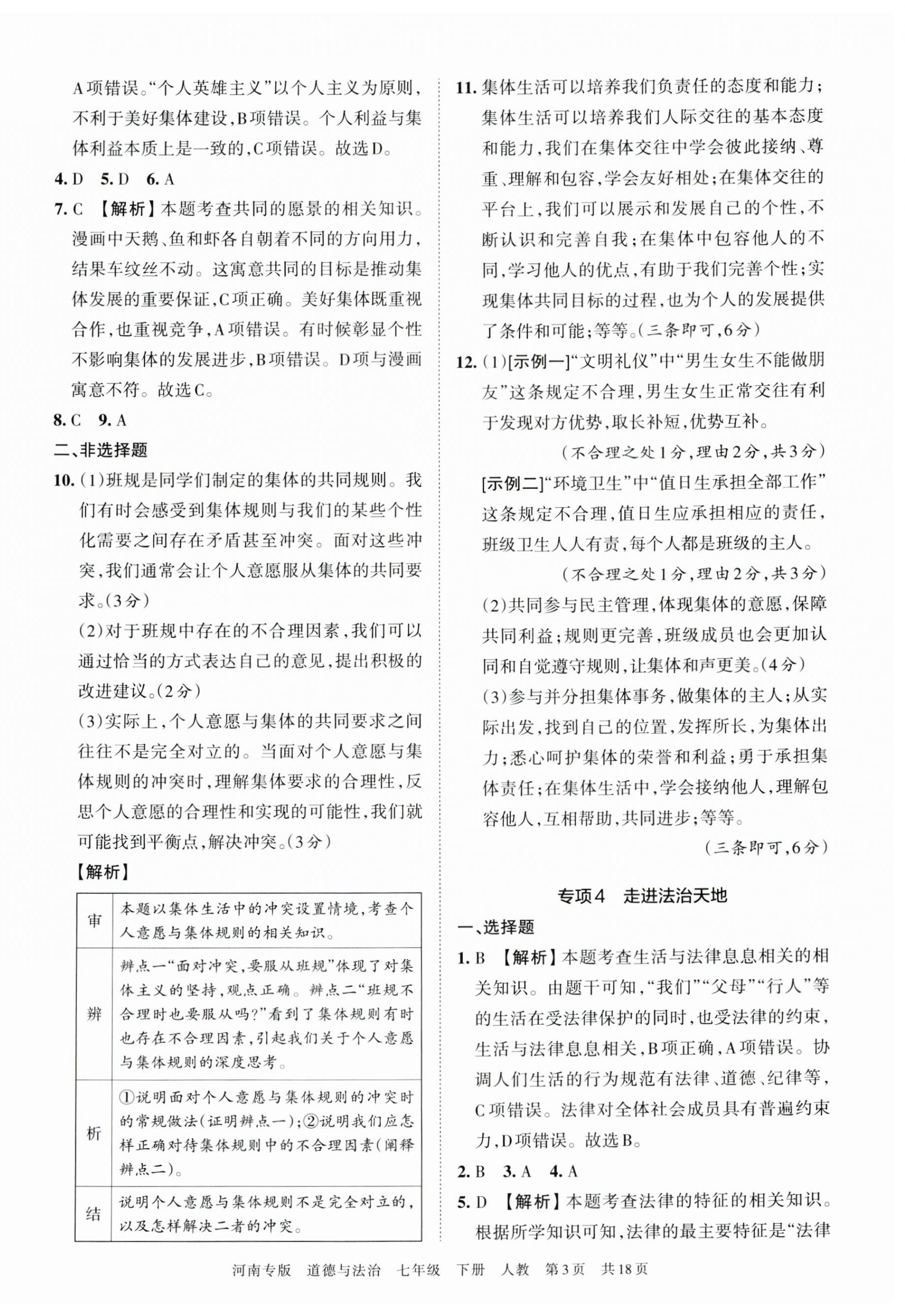 2023年王朝霞各地期末试卷精选七年级道德与法治下册人教版河南专版 第3页