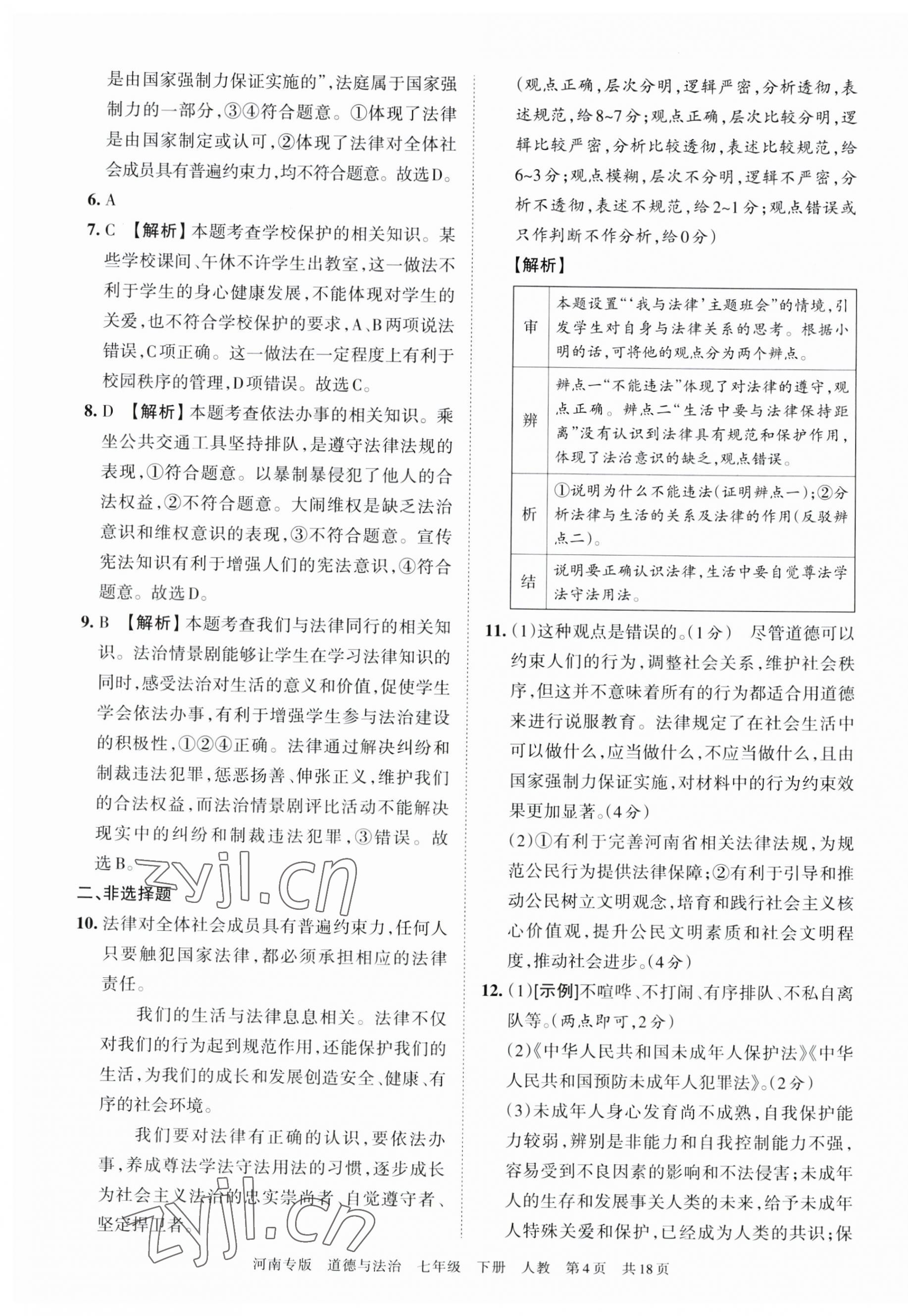 2023年王朝霞各地期末试卷精选七年级道德与法治下册人教版河南专版 第4页