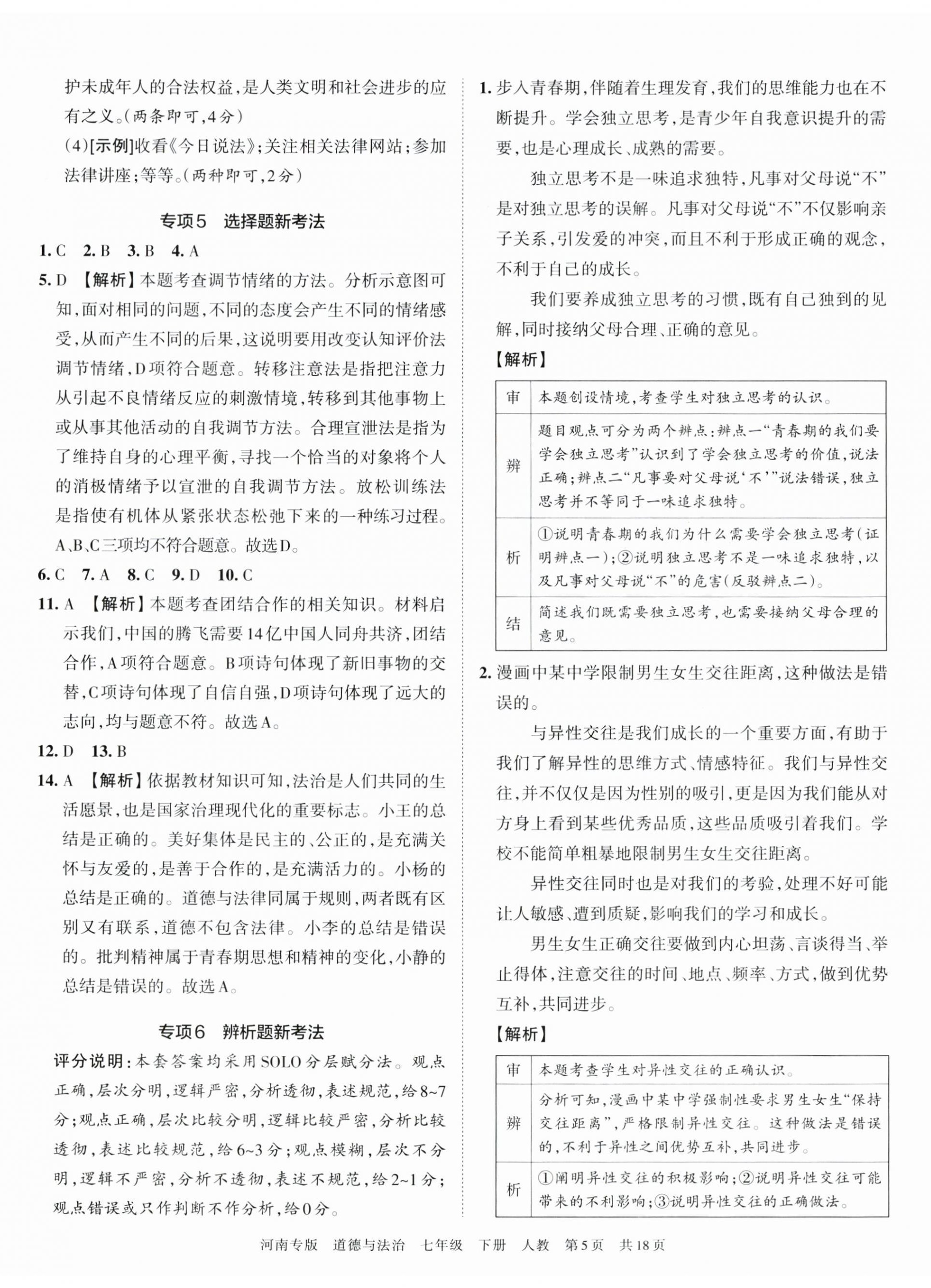 2023年王朝霞各地期末试卷精选七年级道德与法治下册人教版河南专版 第5页