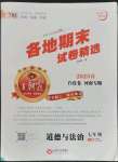 2023年王朝霞各地期末試卷精選七年級(jí)道德與法治下冊(cè)人教版河南專(zhuān)版