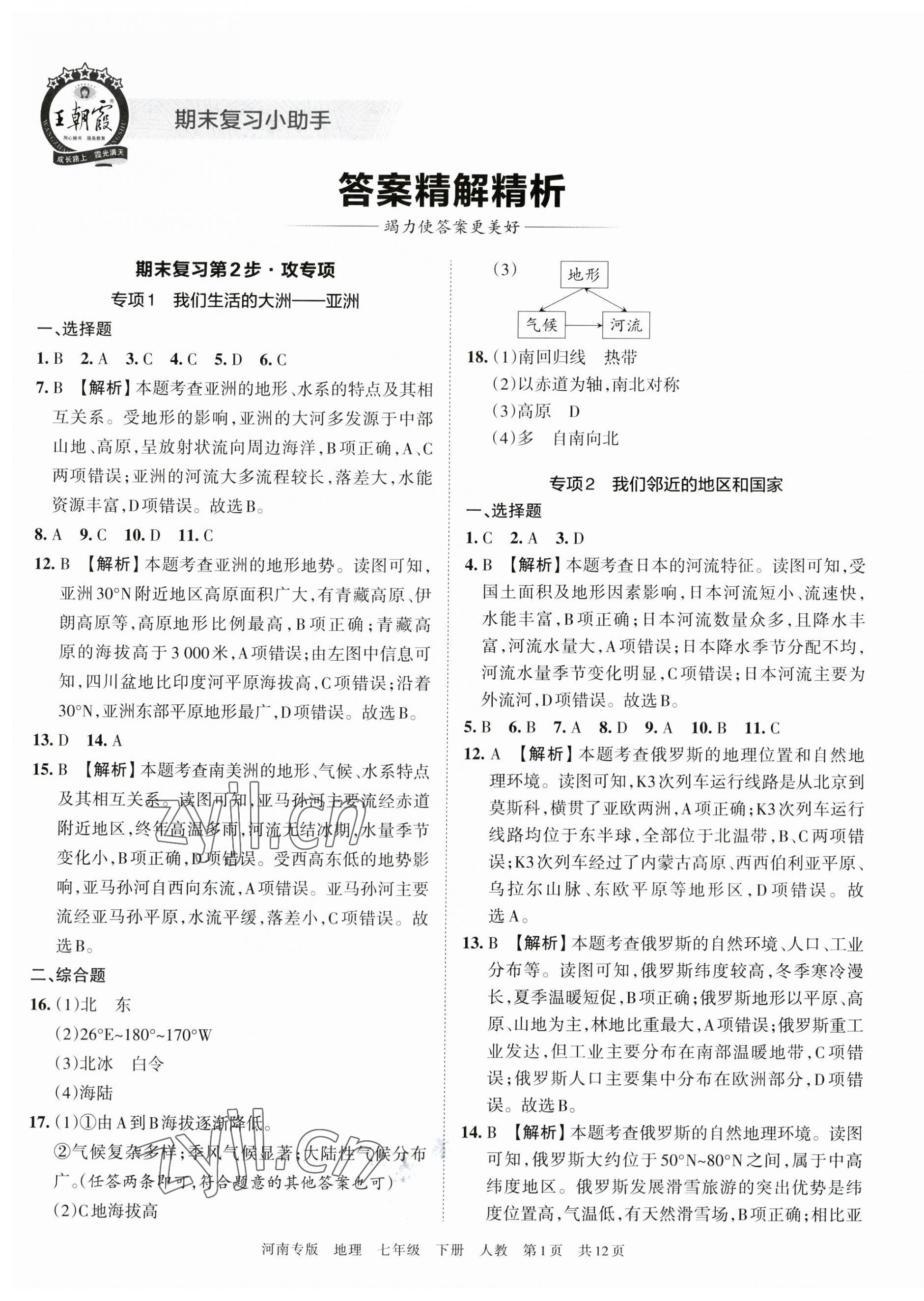 2023年王朝霞各地期末試卷精選七年級地理下冊人教版河南專版 第1頁