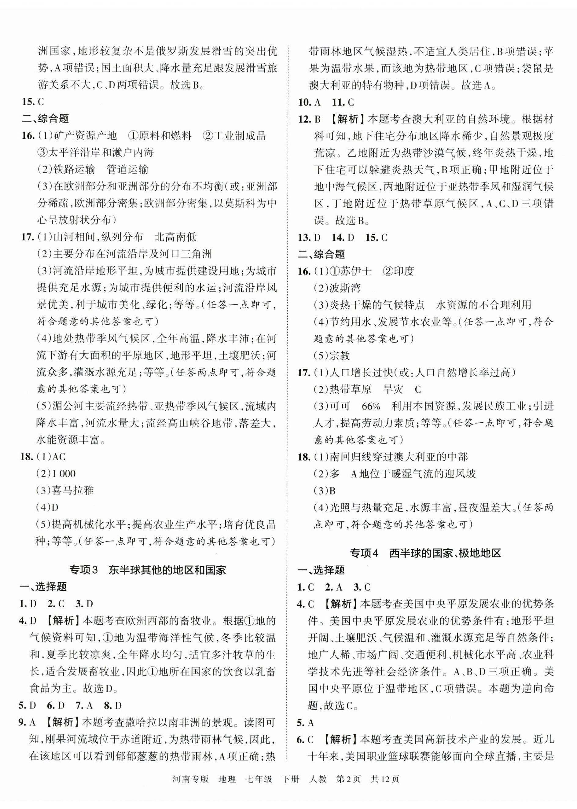 2023年王朝霞各地期末試卷精選七年級(jí)地理下冊(cè)人教版河南專版 第2頁(yè)