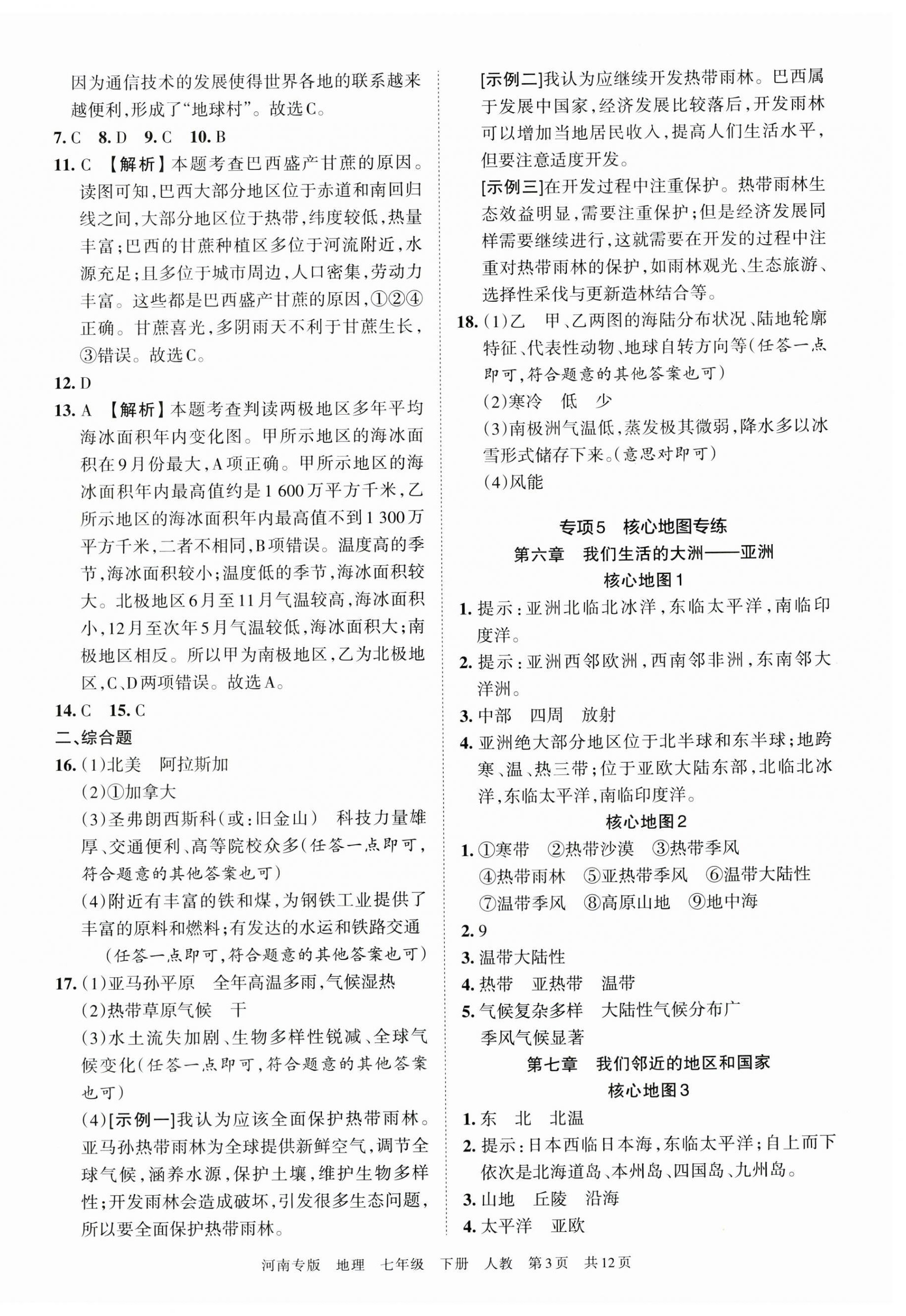 2023年王朝霞各地期末試卷精選七年級(jí)地理下冊(cè)人教版河南專版 第3頁