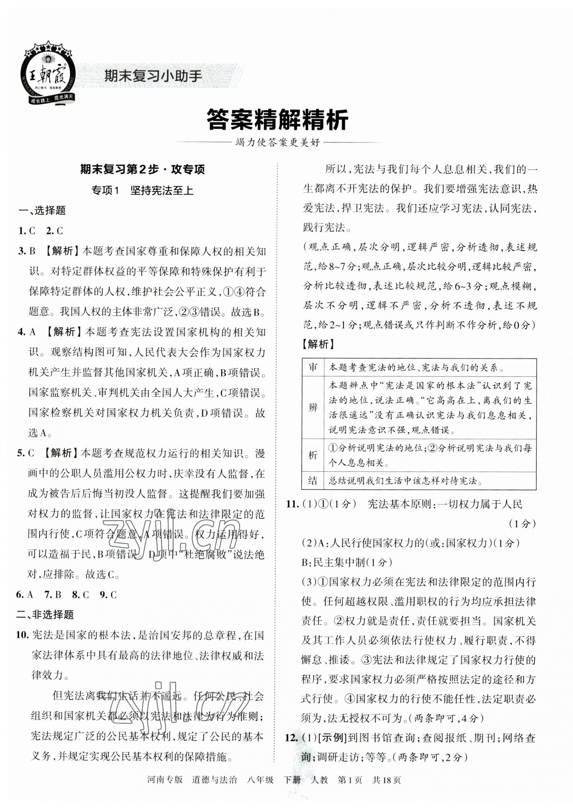 2023年王朝霞各地期末試卷精選八年級道德與法治下冊人教版河南專版 第1頁