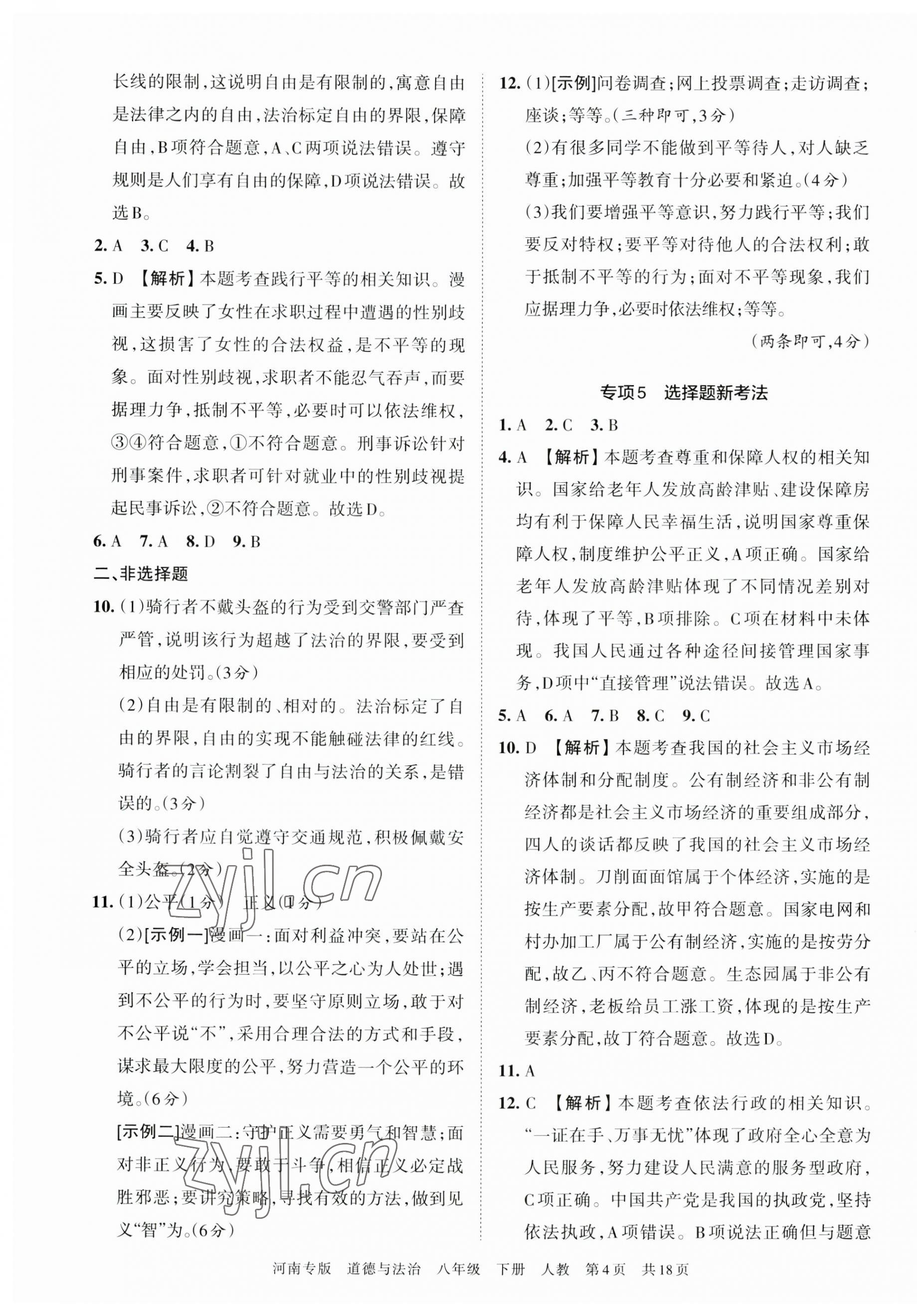 2023年王朝霞各地期末試卷精選八年級道德與法治下冊人教版河南專版 第4頁