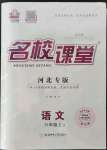 2023年名校課堂八年級語文上冊人教版河北專版