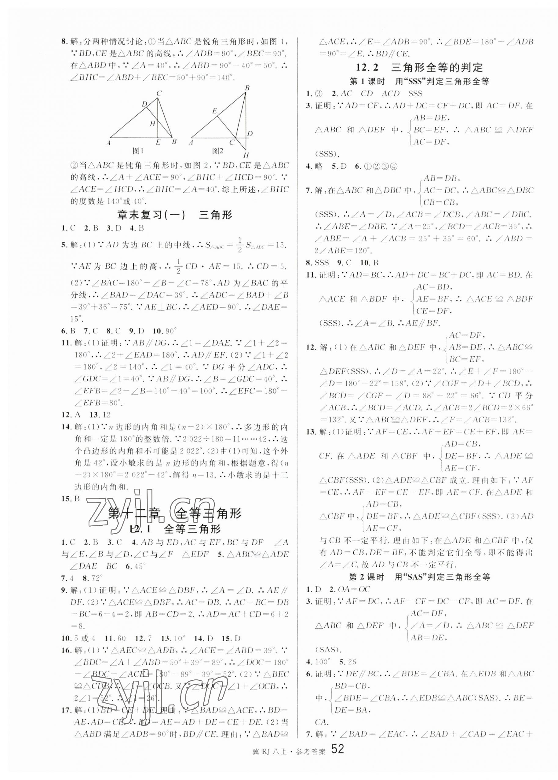 2023年名校課堂八年級(jí)數(shù)學(xué)上冊(cè)人教版2河北專版 第4頁(yè)