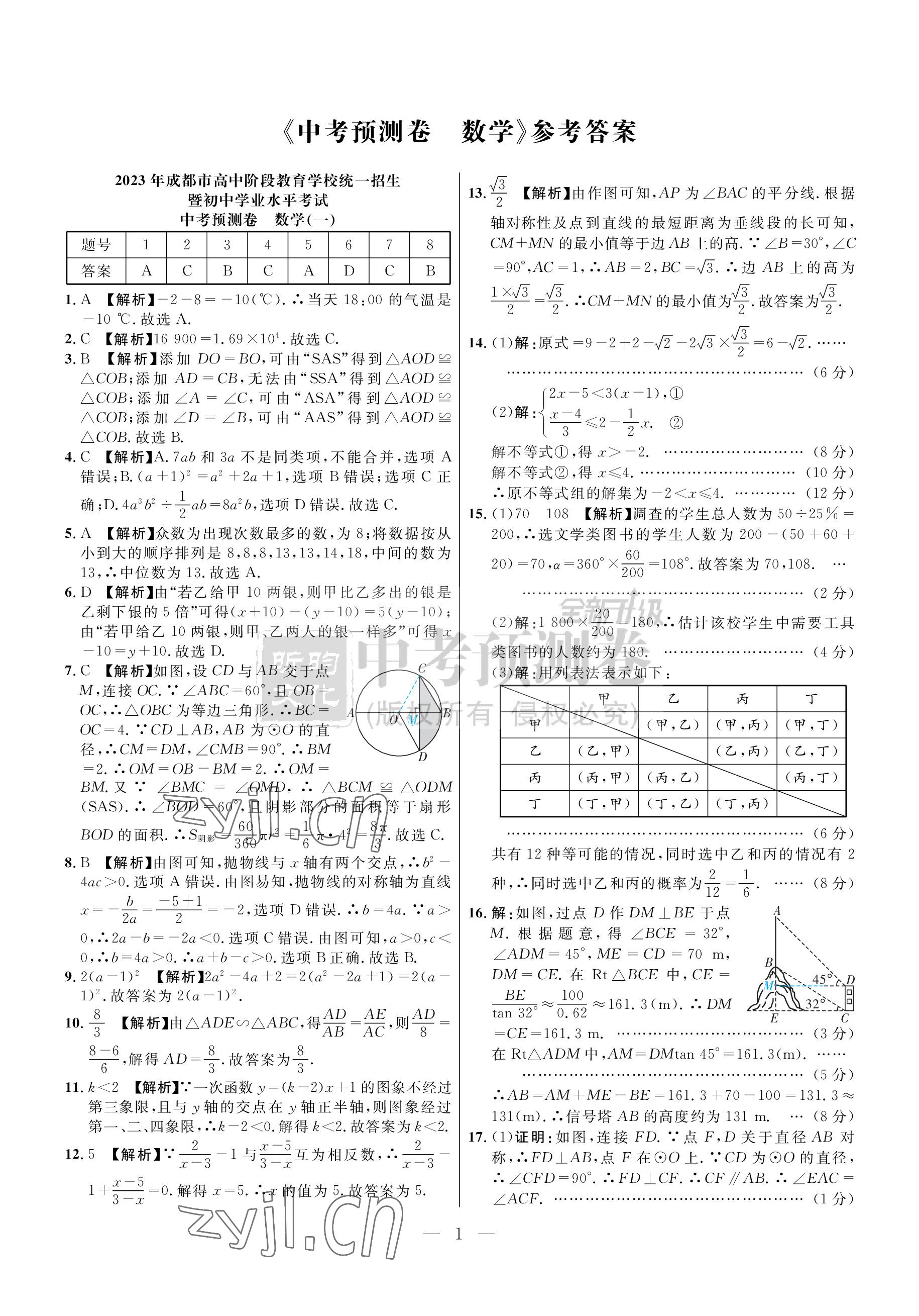 2023年中考預測卷數學北師大版 參考答案第1頁