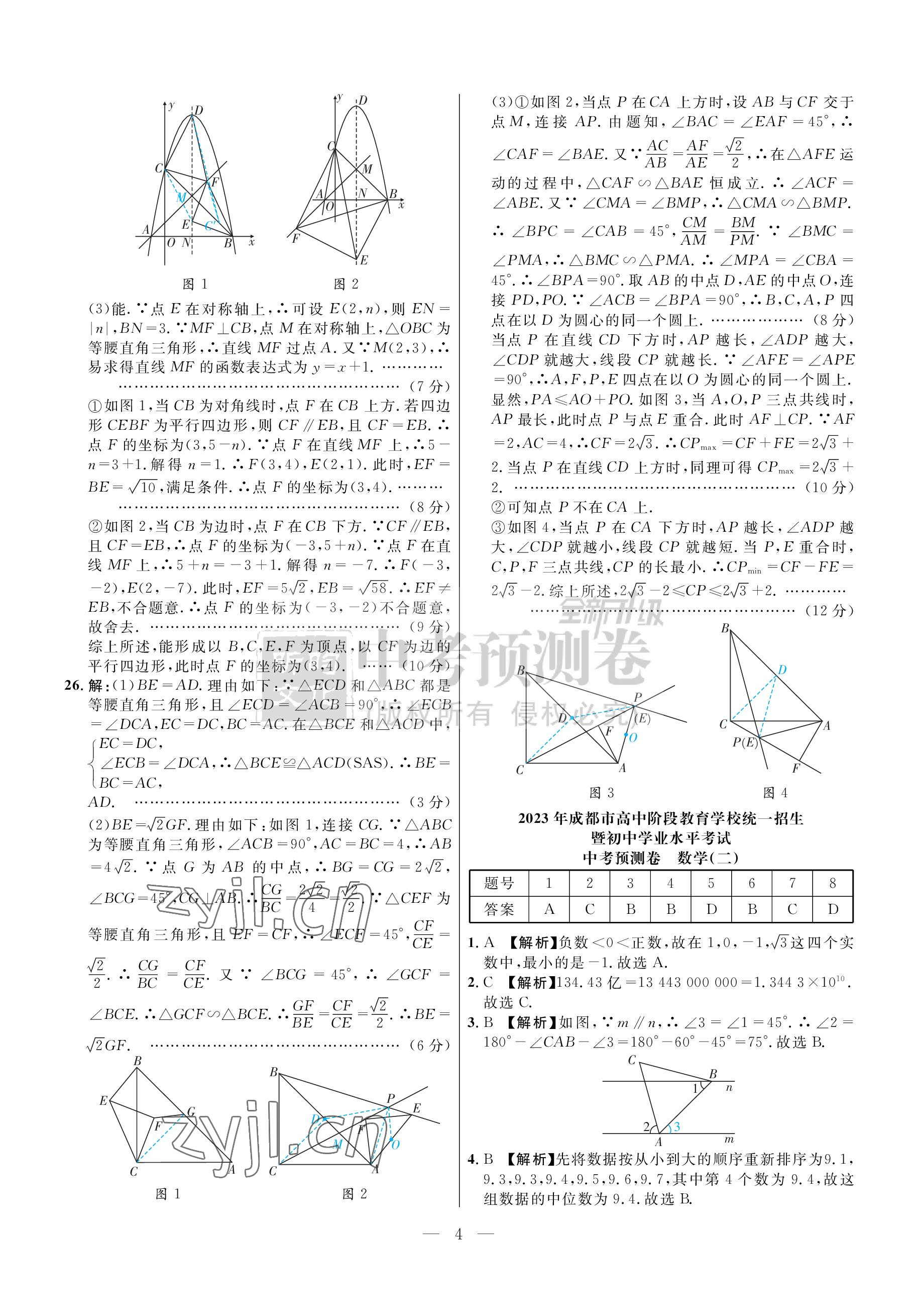 2023年中考預測卷數學北師大版 參考答案第4頁