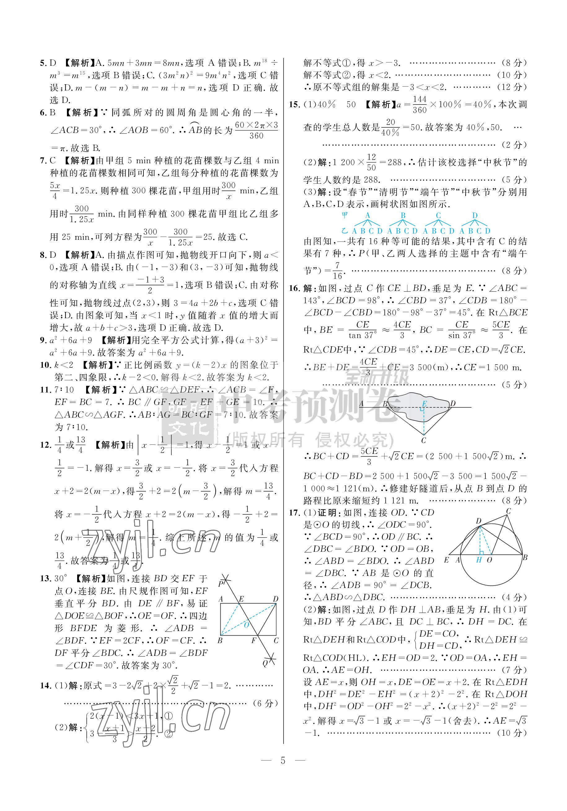 2023年中考預測卷數學北師大版 參考答案第5頁