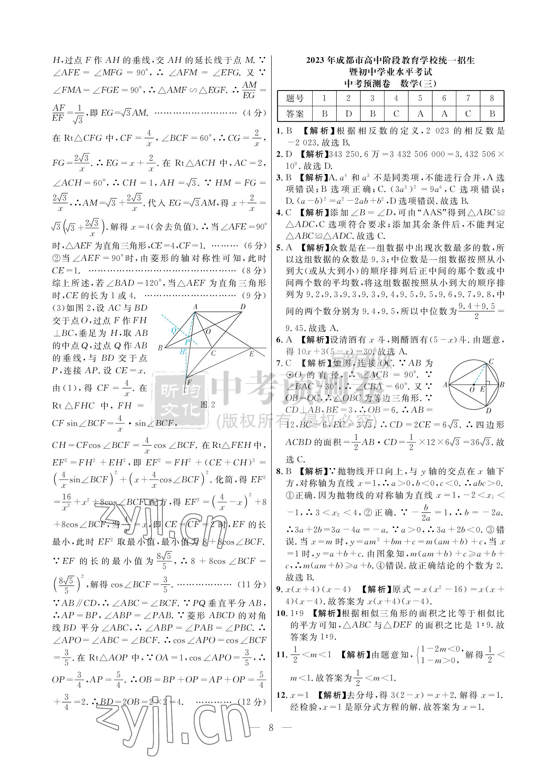 2023年中考預測卷數學北師大版 參考答案第8頁