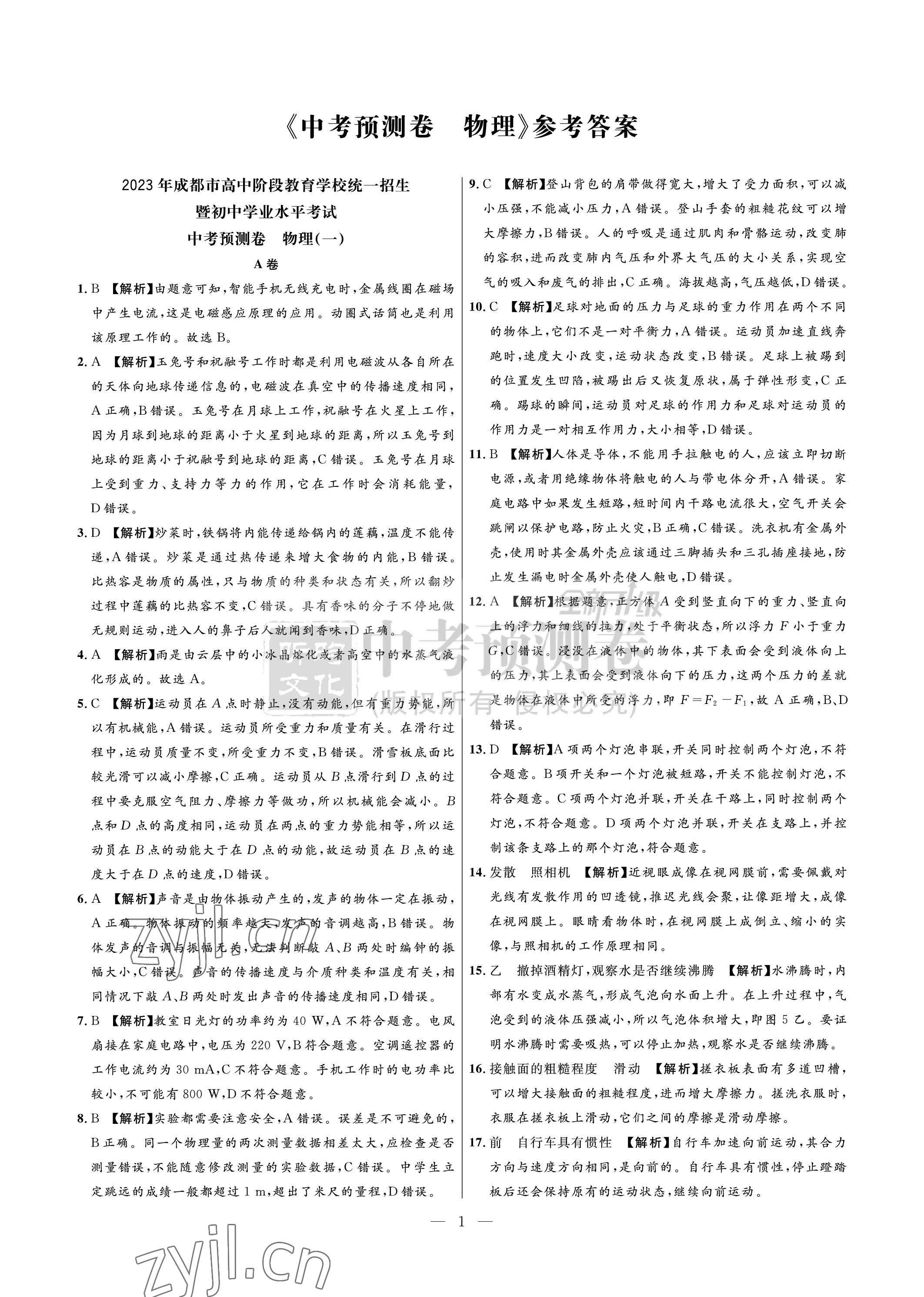 2023年中考預測卷物理 參考答案第1頁