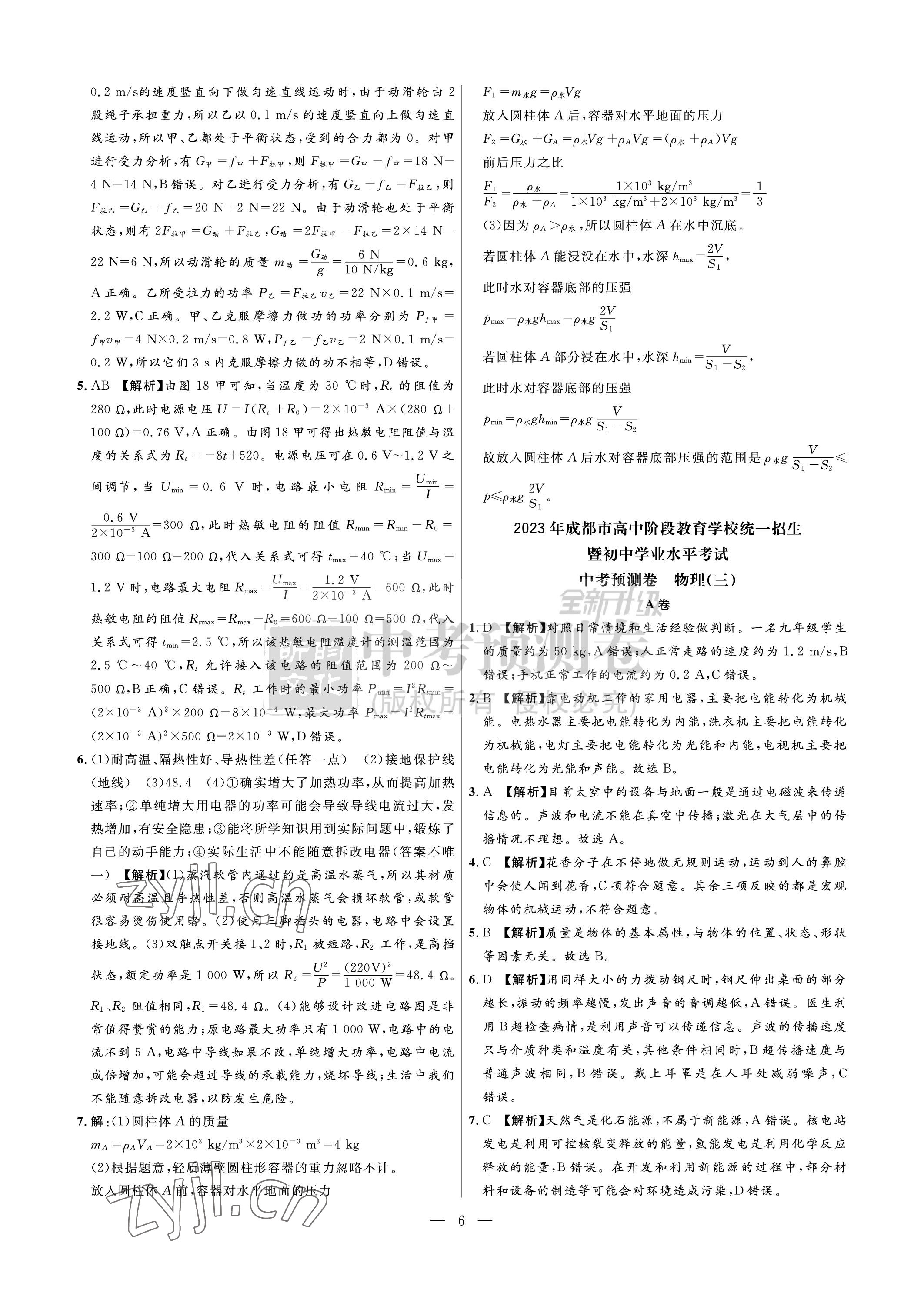 2023年中考預(yù)測(cè)卷物理 參考答案第6頁(yè)