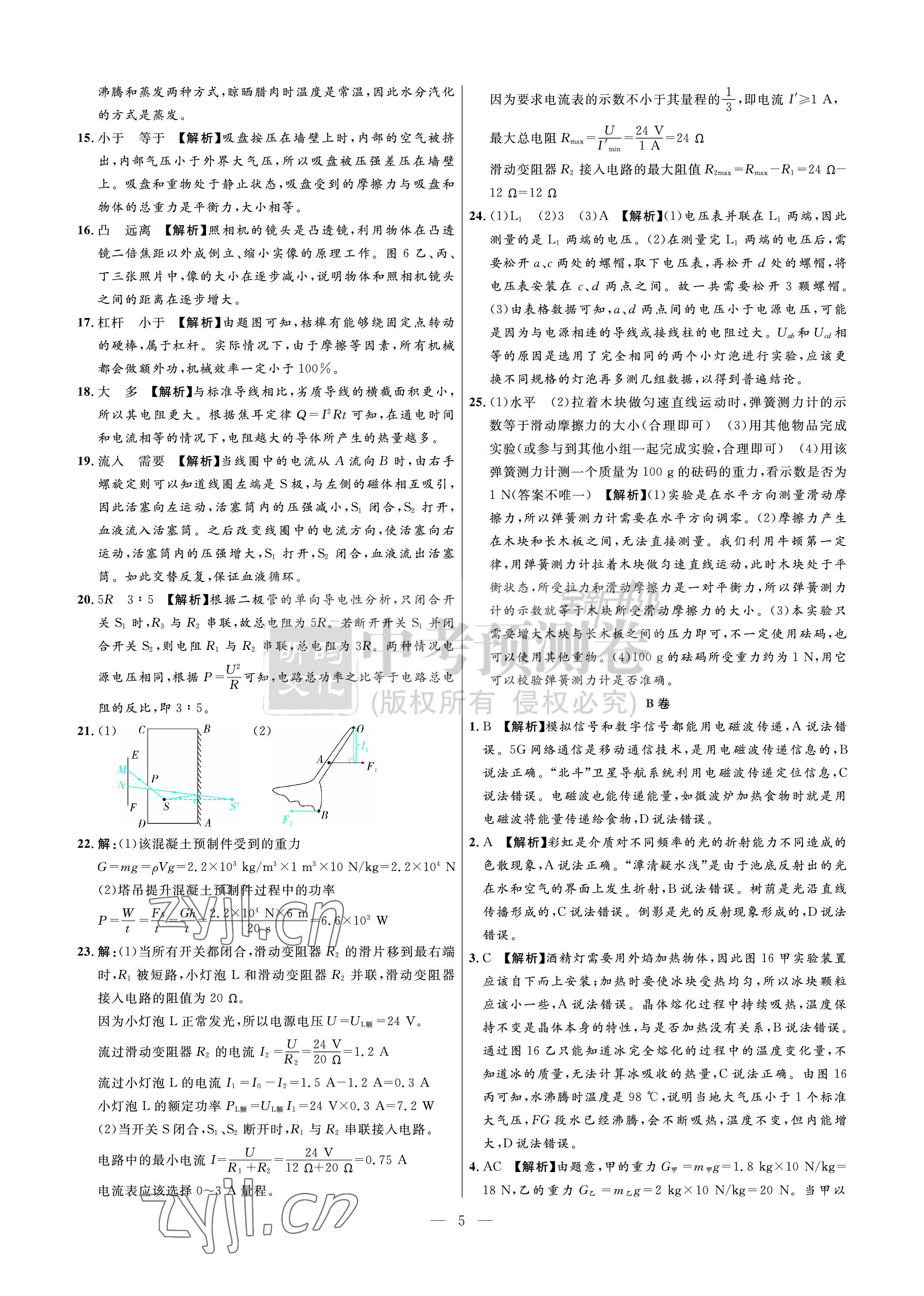 2023年中考預(yù)測(cè)卷物理 參考答案第5頁(yè)