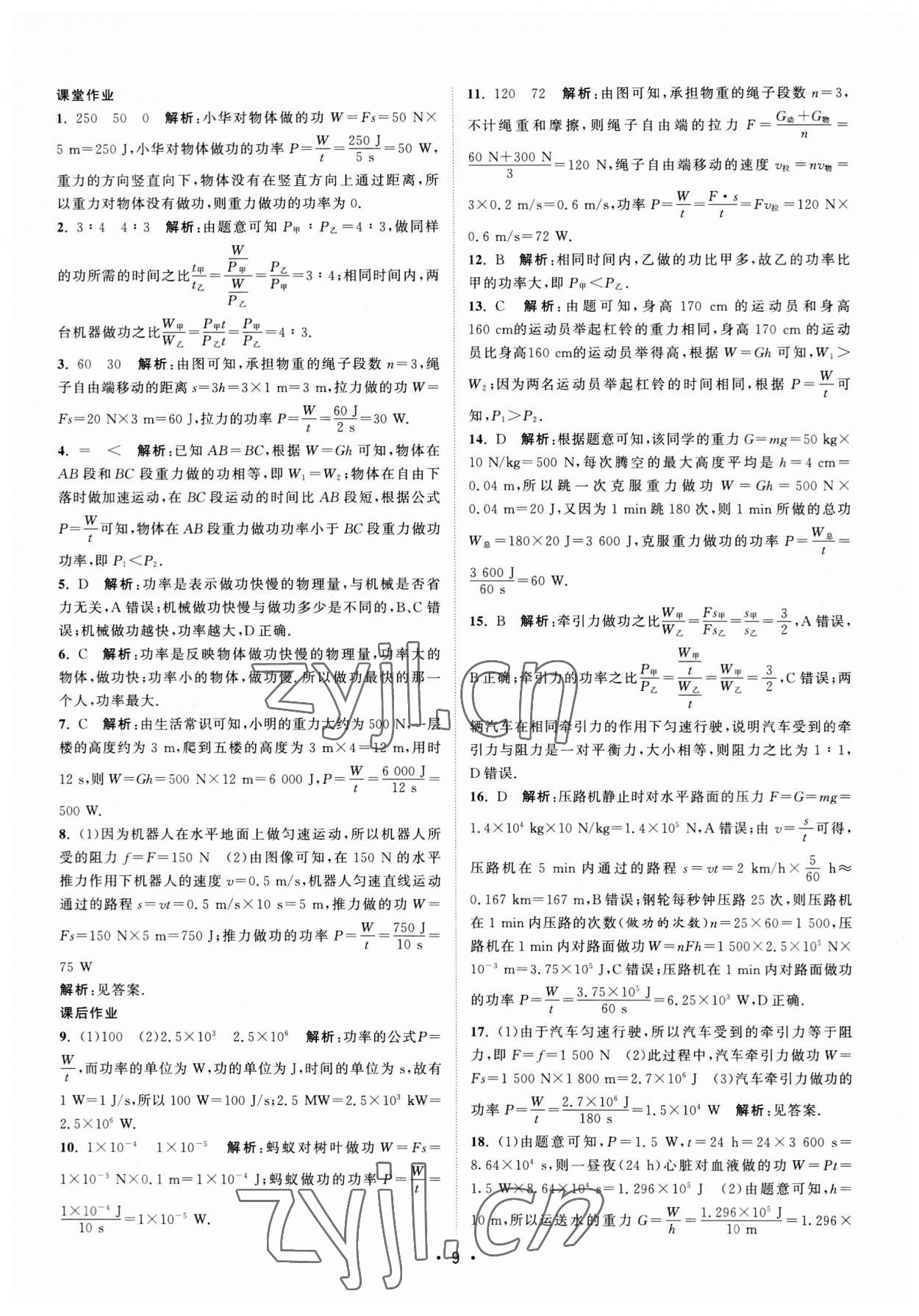 2023年課時提優(yōu)計劃作業(yè)本九年級物理上冊蘇科版 第9頁