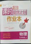 2023年课时提优计划作业本九年级物理上册苏科版