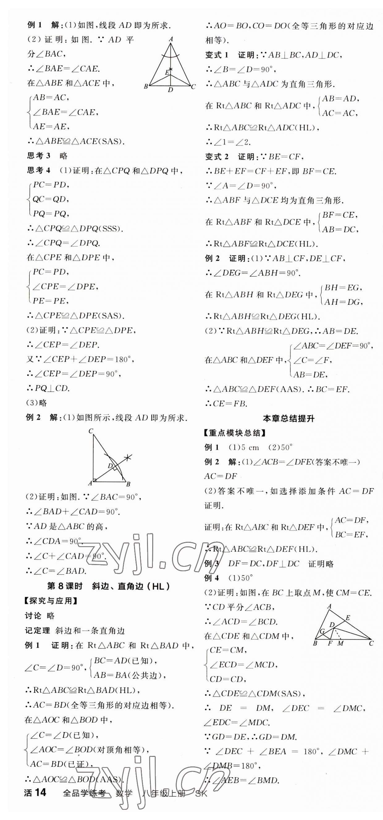 2023年全品学练考八年级数学上册苏科版徐州专版 第4页