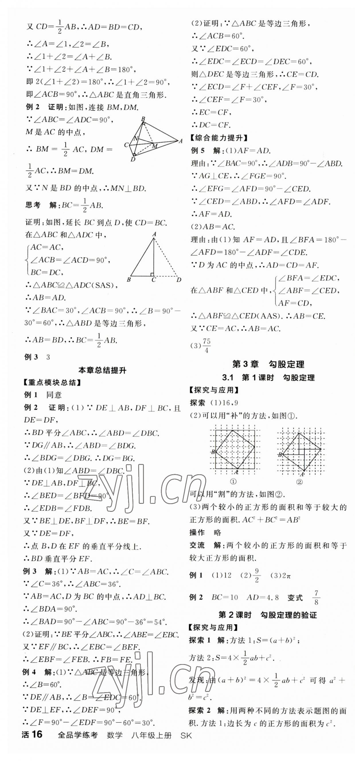 2023年全品学练考八年级数学上册苏科版徐州专版 第10页