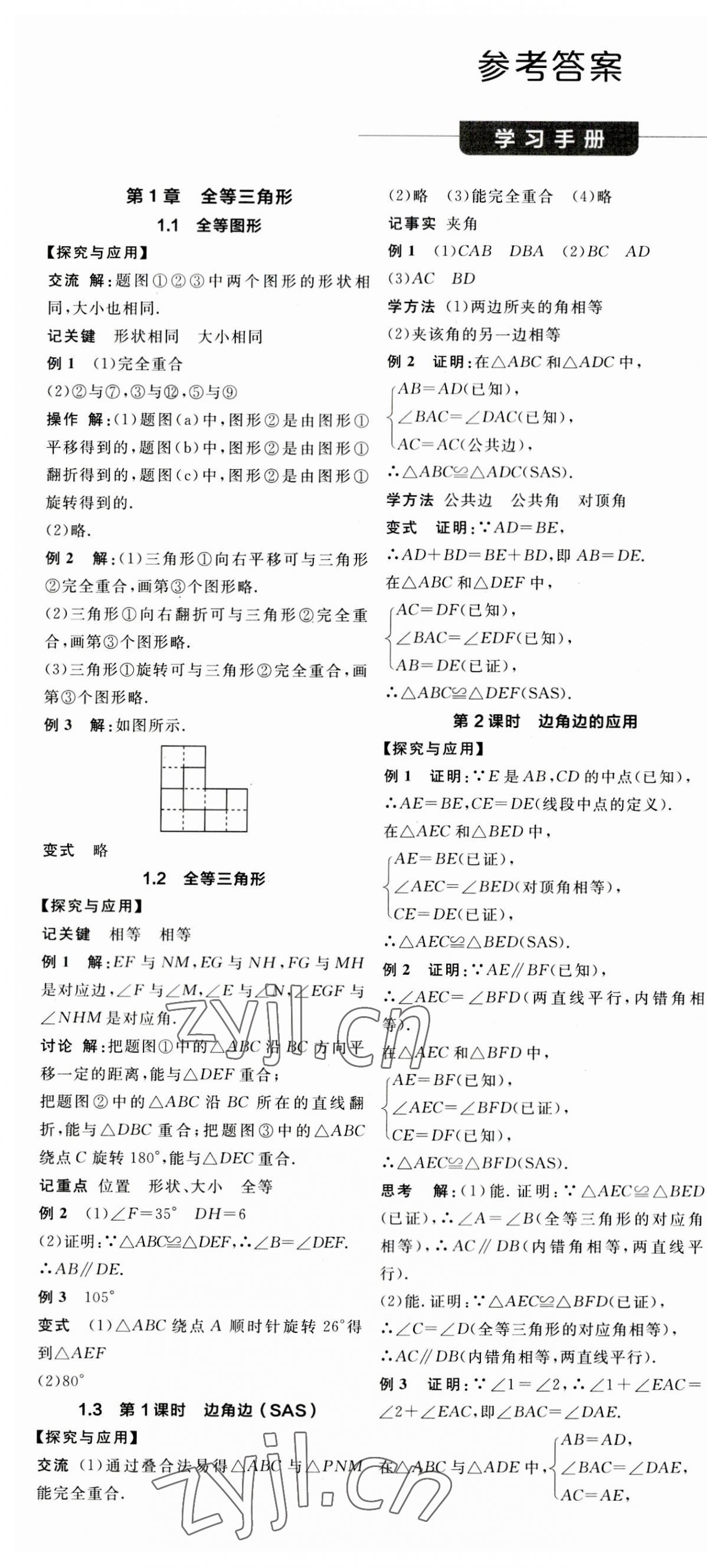 2023年全品学练考八年级数学上册苏科版徐州专版 第1页