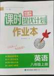 2023年課時提優(yōu)計(jì)劃作業(yè)本八年級英語上冊譯林版