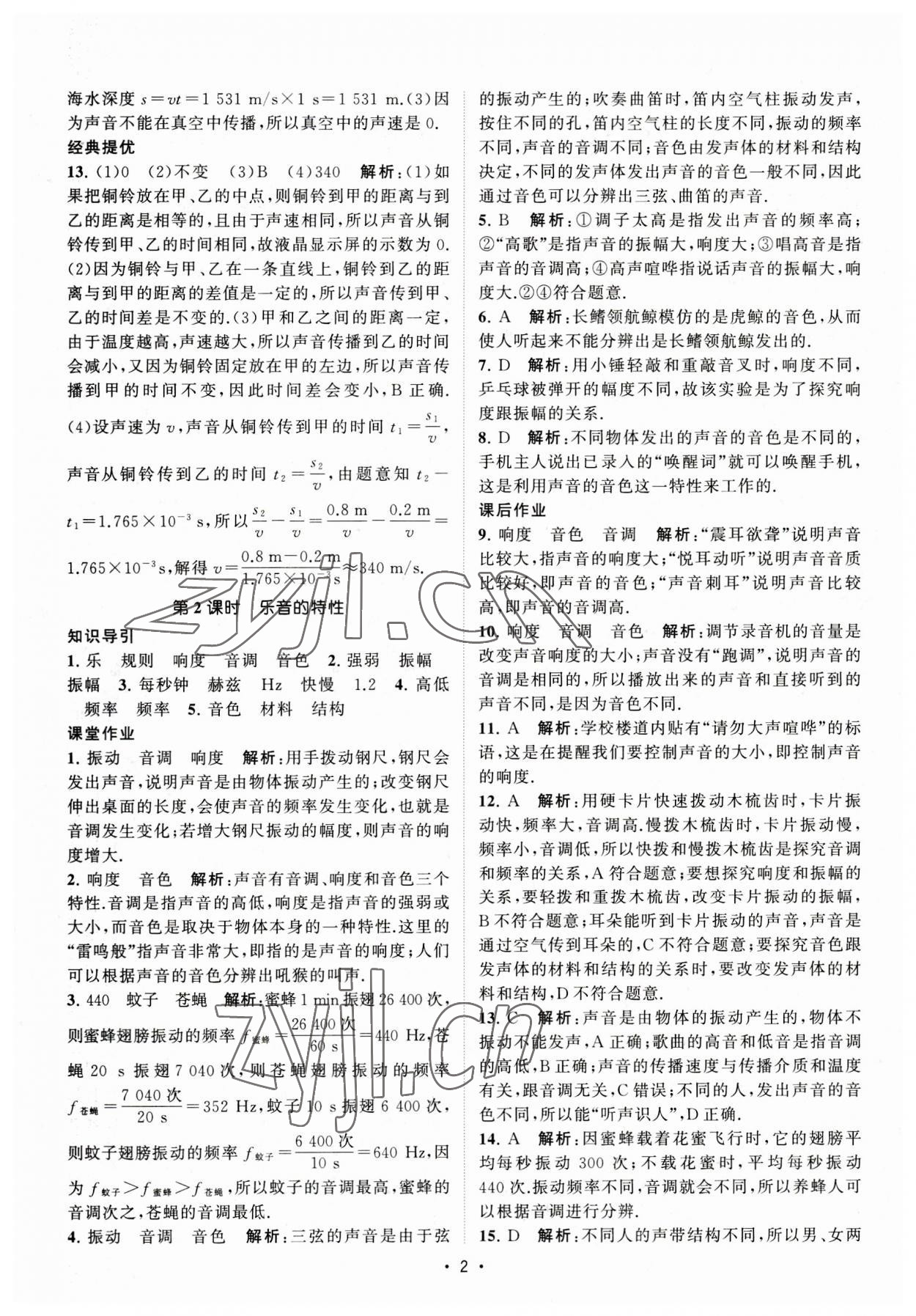 2023年課時提優(yōu)計劃作業(yè)本八年級物理上冊蘇科版 第2頁