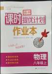 2023年課時提優(yōu)計劃作業(yè)本八年級物理上冊蘇科版