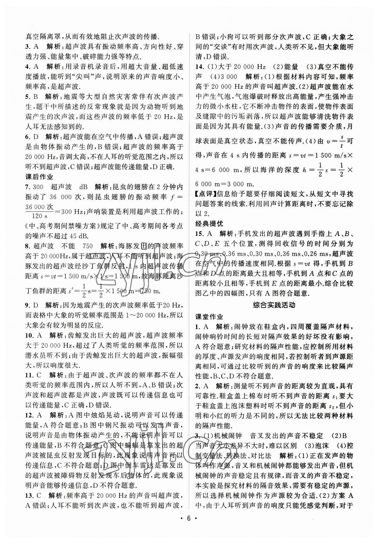 2023年課時提優(yōu)計劃作業(yè)本八年級物理上冊蘇科版 第6頁