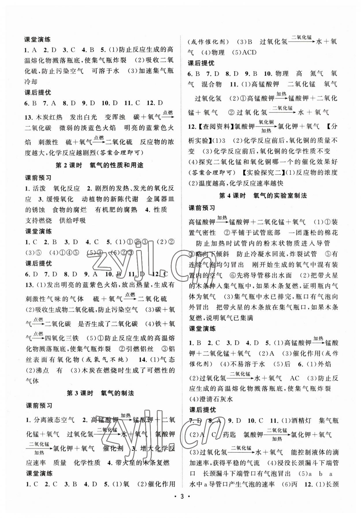 2023年课时提优计划作业本九年级化学上册沪教版 第3页