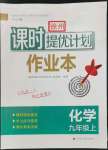 2023年課時(shí)提優(yōu)計(jì)劃作業(yè)本九年級(jí)化學(xué)上冊(cè)滬教版