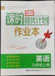 2023年課時提優(yōu)計劃作業(yè)本九年級英語上冊譯林版