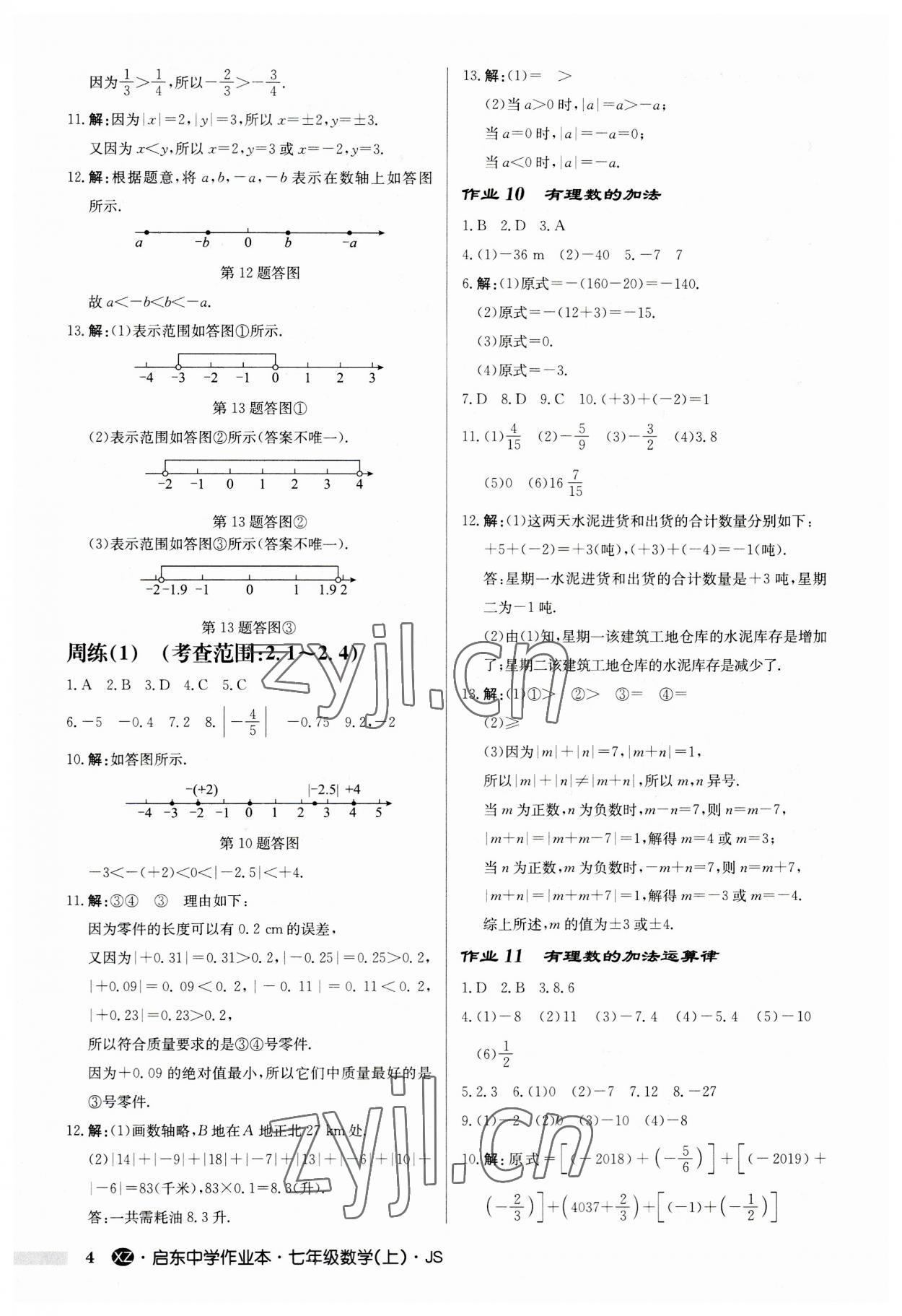 2023年啟東中學(xué)作業(yè)本七年級(jí)數(shù)學(xué)上冊(cè)蘇科版徐州專(zhuān)版 第4頁(yè)