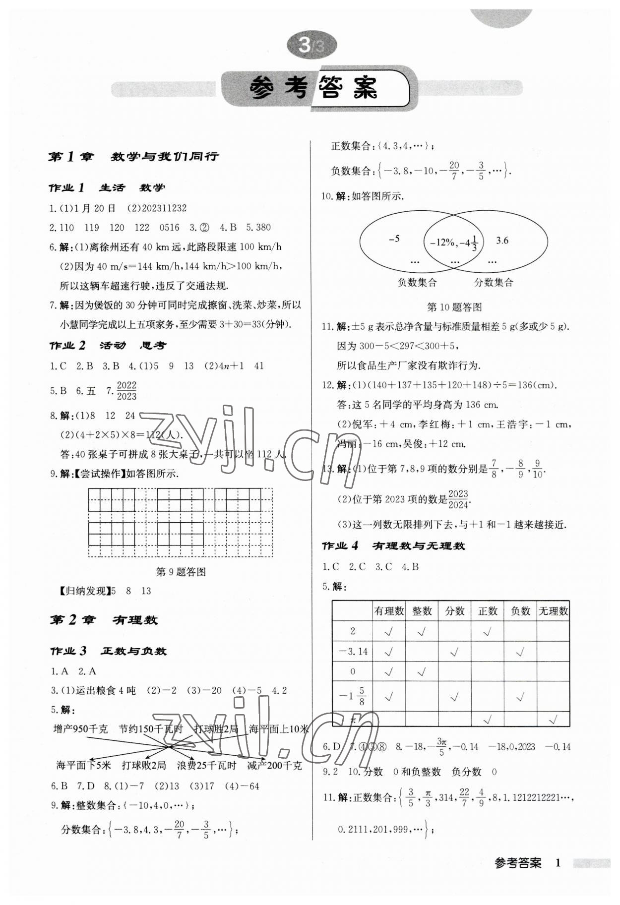 2023年启东中学作业本七年级数学上册苏科版徐州专版 第1页