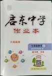 2023年啟東中學(xué)作業(yè)本七年級(jí)數(shù)學(xué)上冊(cè)蘇科版徐州專(zhuān)版