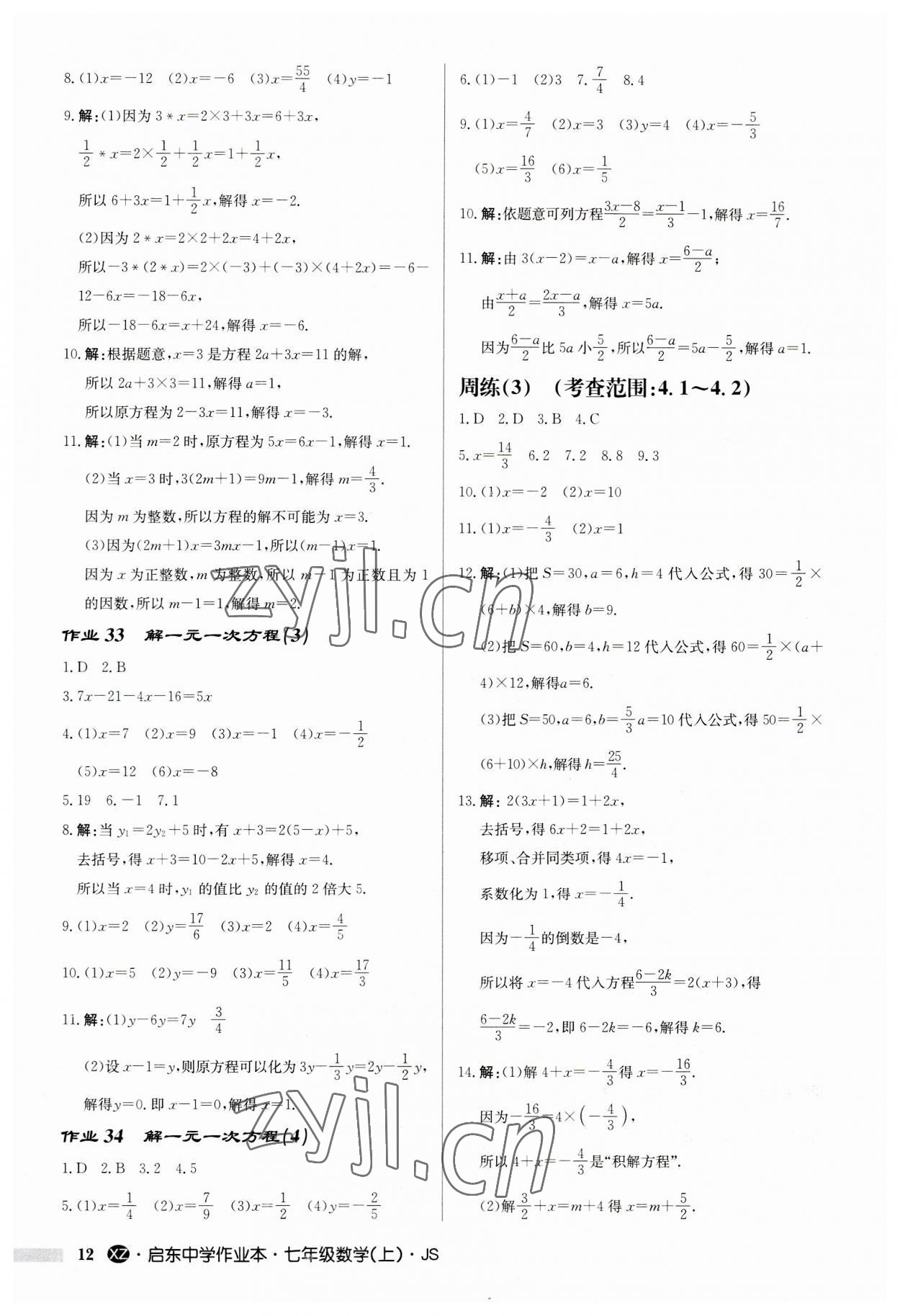 2023年启东中学作业本七年级数学上册苏科版徐州专版 第12页