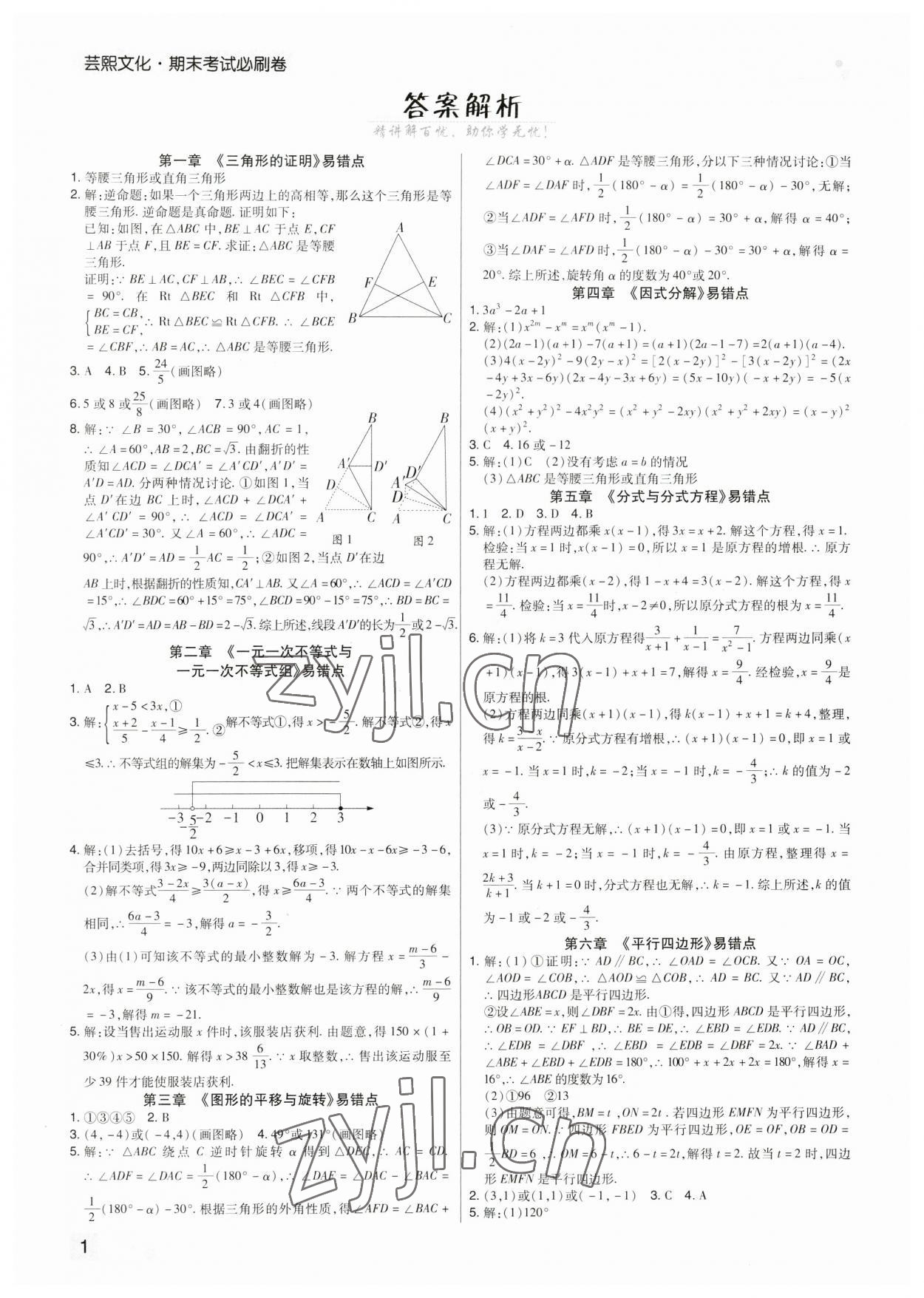 2023年期末考試必刷卷八年級數(shù)學(xué)下冊北師大版鄭州專版 參考答案第1頁