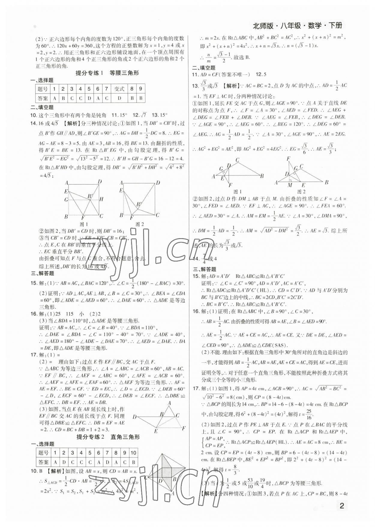 2023年期末考試必刷卷八年級(jí)數(shù)學(xué)下冊(cè)北師大版鄭州專版 參考答案第2頁(yè)