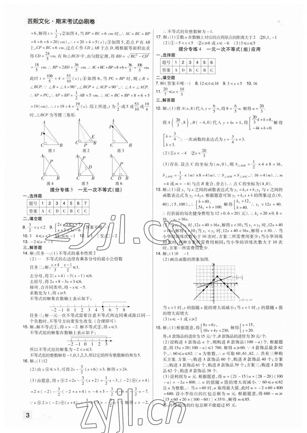 2023年期末考試必刷卷八年級數(shù)學(xué)下冊北師大版鄭州專版 參考答案第3頁