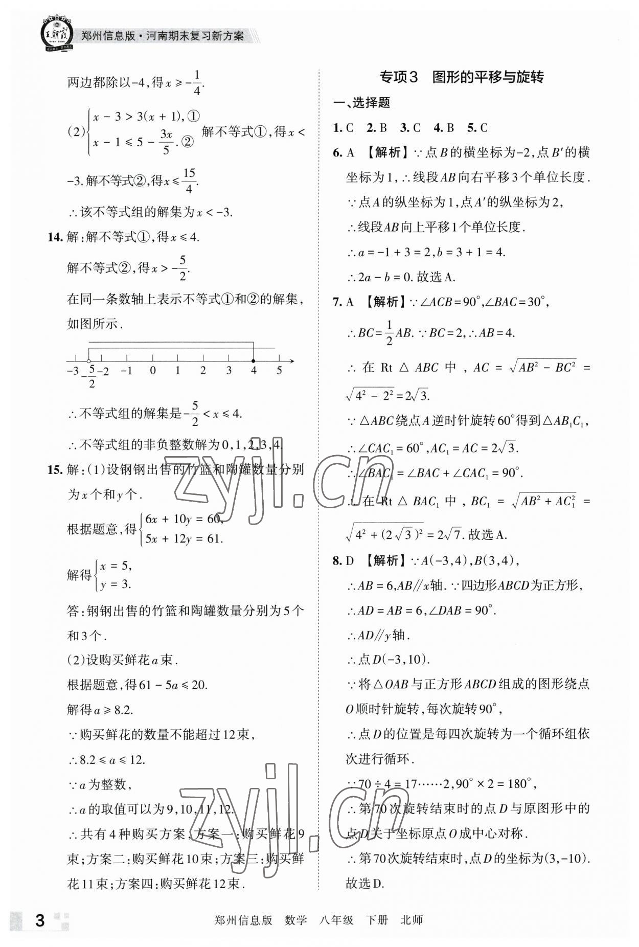 2023年王朝霞期末真題精編八年級數(shù)學(xué)下冊北師大版鄭州專版 參考答案第3頁