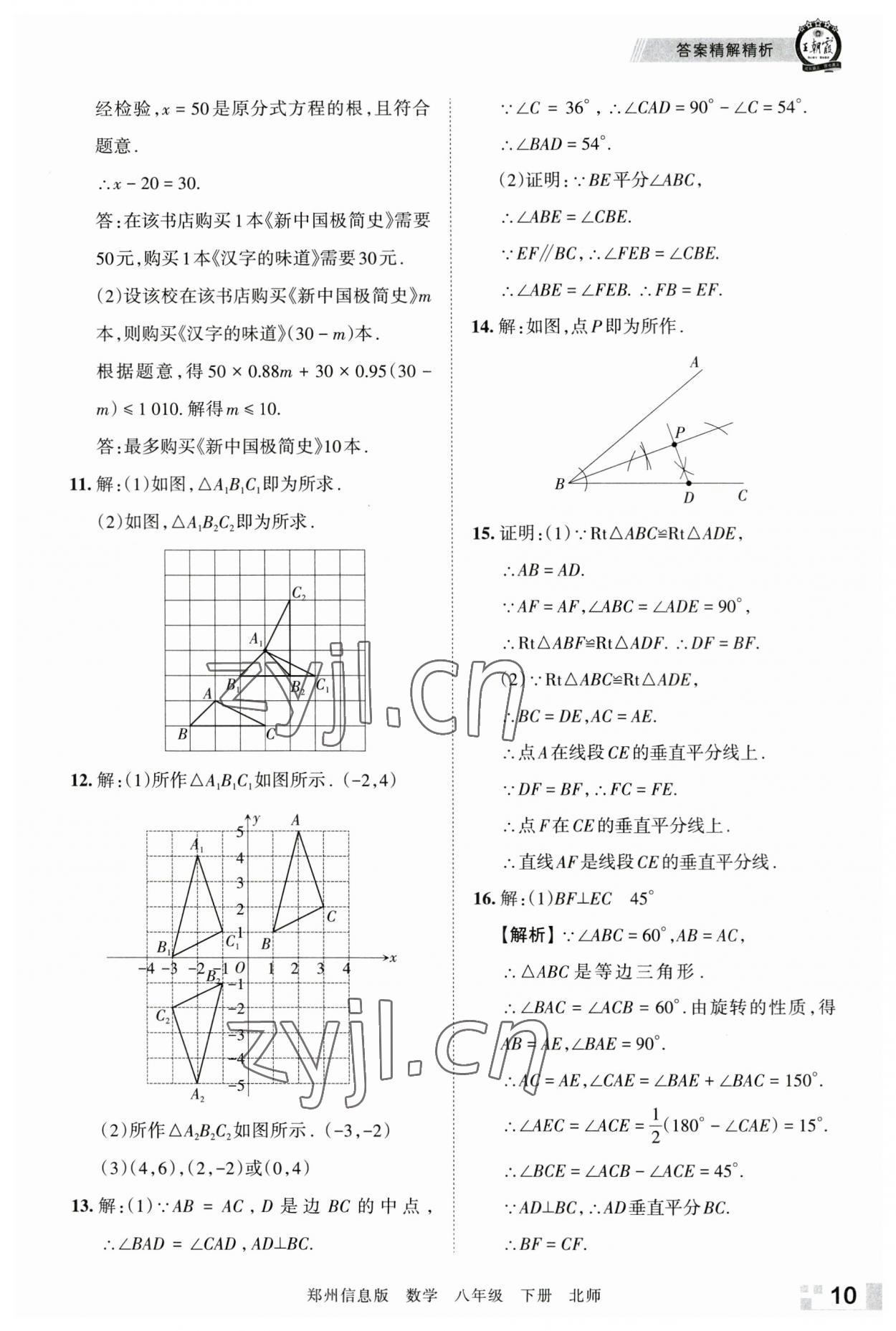 2023年王朝霞期末真題精編八年級(jí)數(shù)學(xué)下冊(cè)北師大版鄭州專版 參考答案第10頁