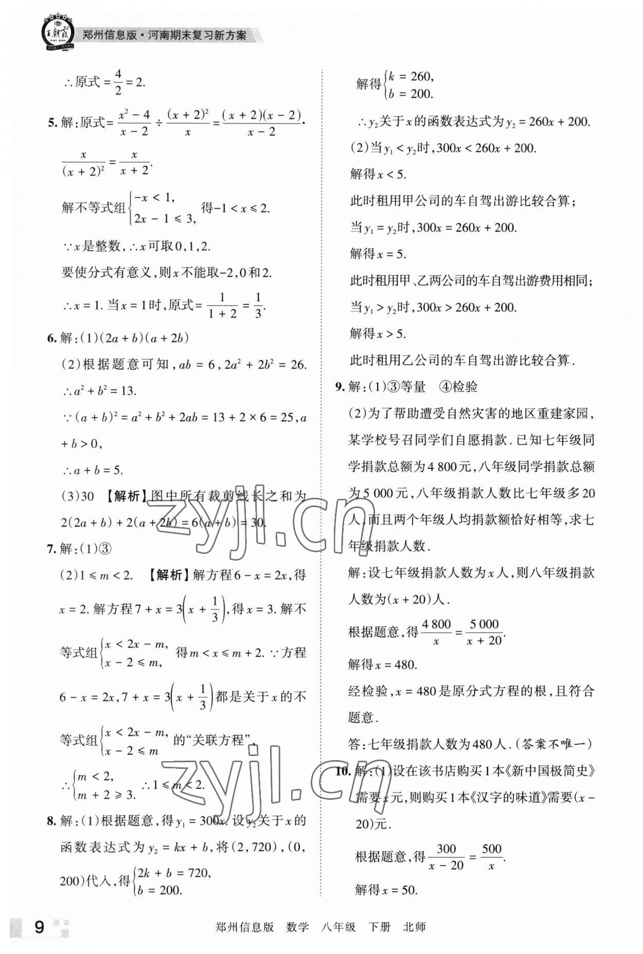 2023年王朝霞期末真題精編八年級數(shù)學(xué)下冊北師大版鄭州專版 參考答案第9頁