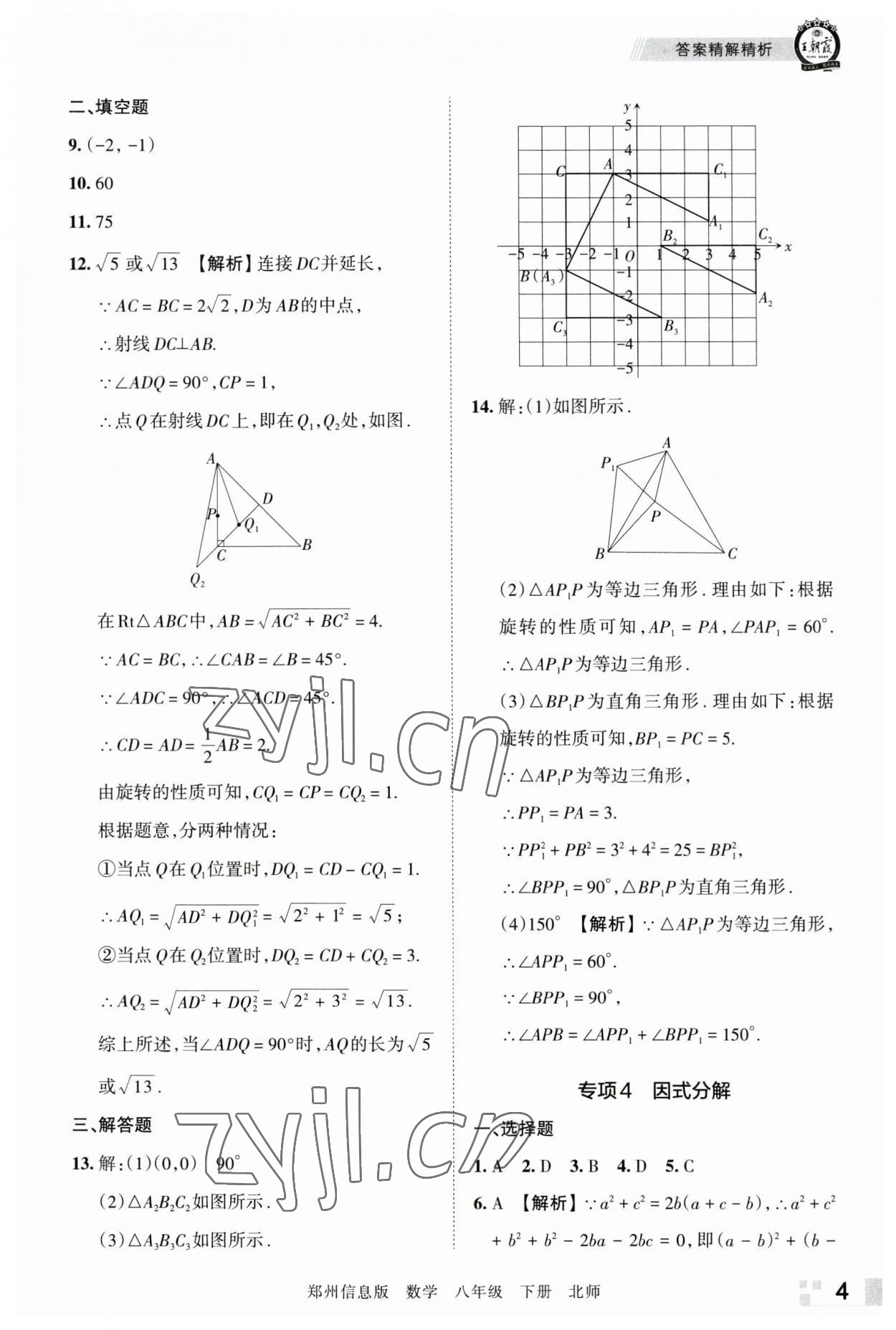 2023年王朝霞期末真題精編八年級數(shù)學(xué)下冊北師大版鄭州專版 參考答案第4頁