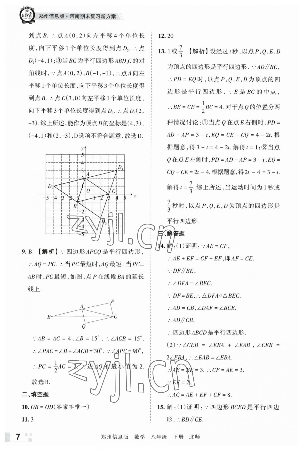 2023年王朝霞期末真題精編八年級數(shù)學(xué)下冊北師大版鄭州專版 參考答案第7頁