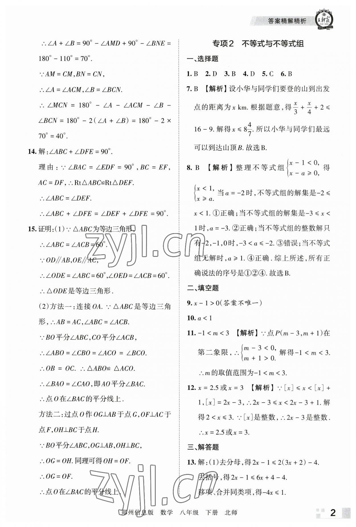 2023年王朝霞期末真題精編八年級(jí)數(shù)學(xué)下冊(cè)北師大版鄭州專版 參考答案第2頁