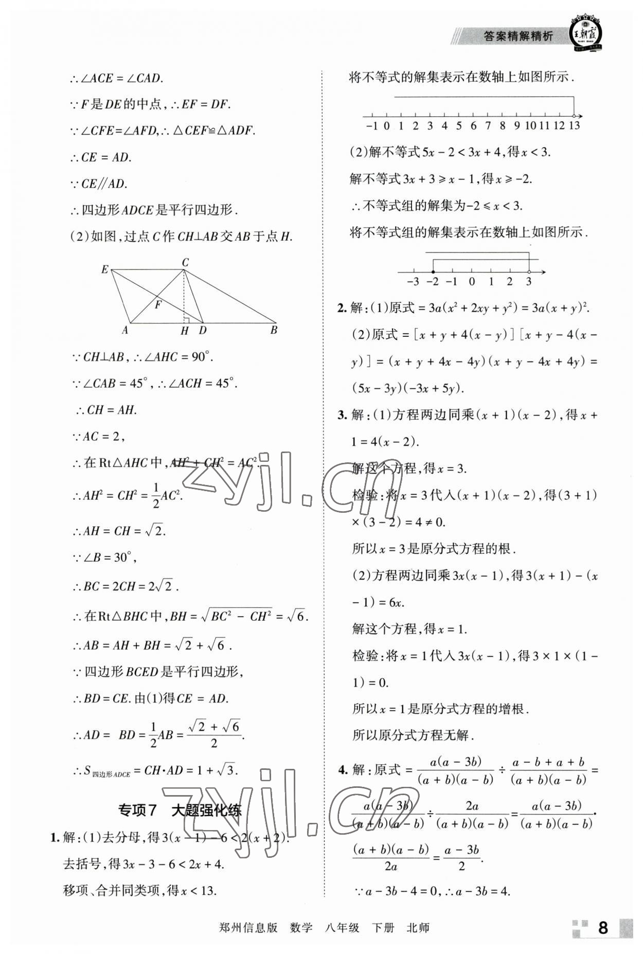 2023年王朝霞期末真題精編八年級數(shù)學(xué)下冊北師大版鄭州專版 參考答案第8頁