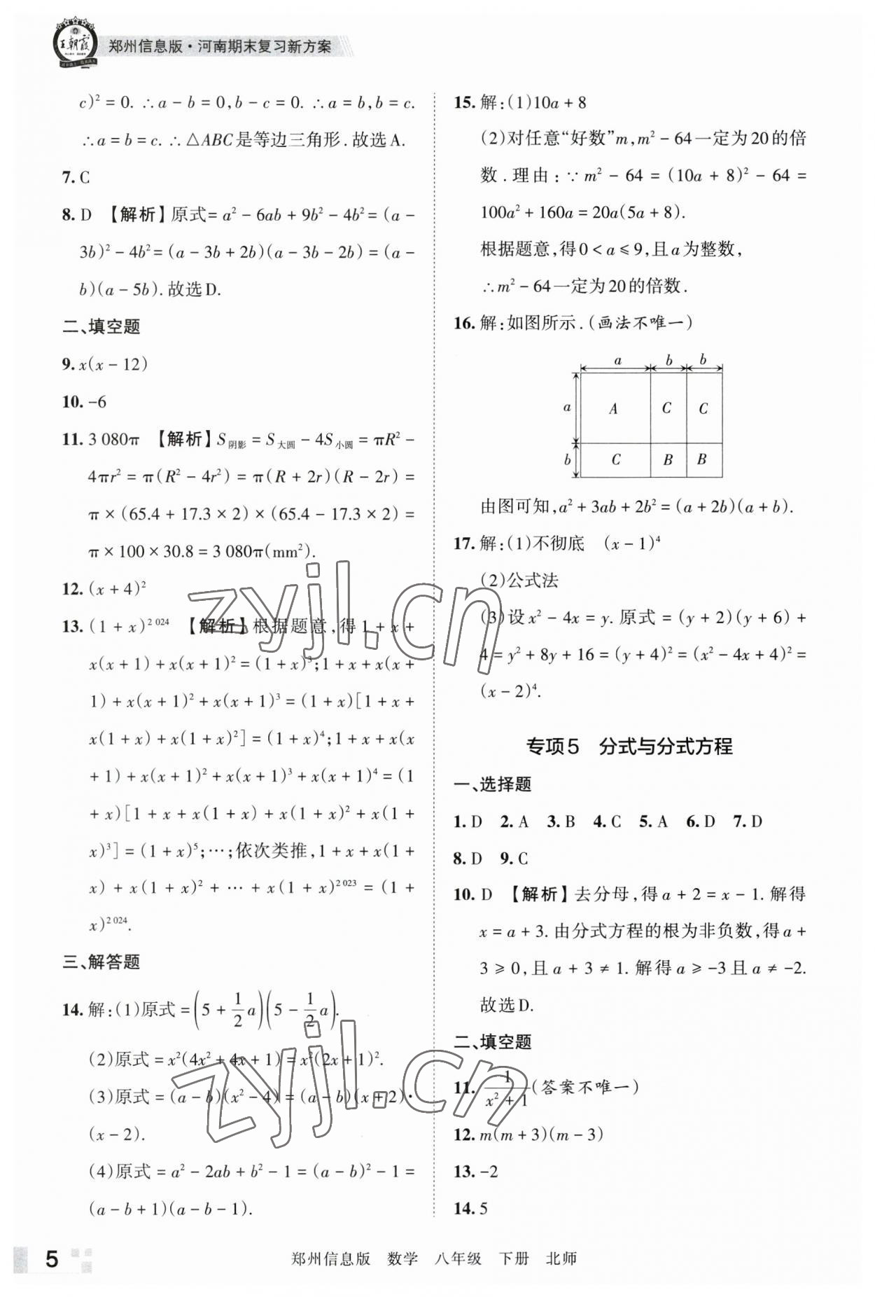 2023年王朝霞期末真題精編八年級數(shù)學(xué)下冊北師大版鄭州專版 參考答案第5頁