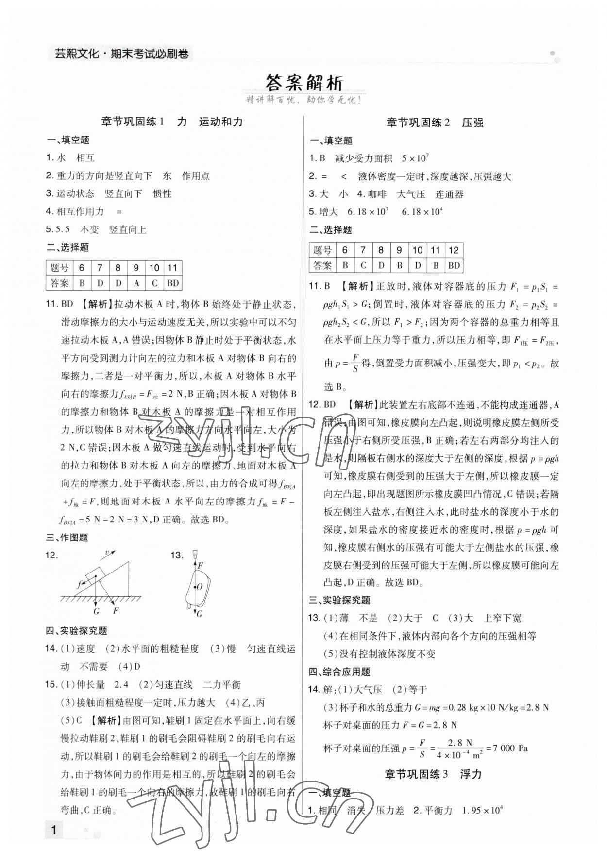 2023年期末考試必刷卷八年級物理下冊人教版鄭州專版 參考答案第1頁