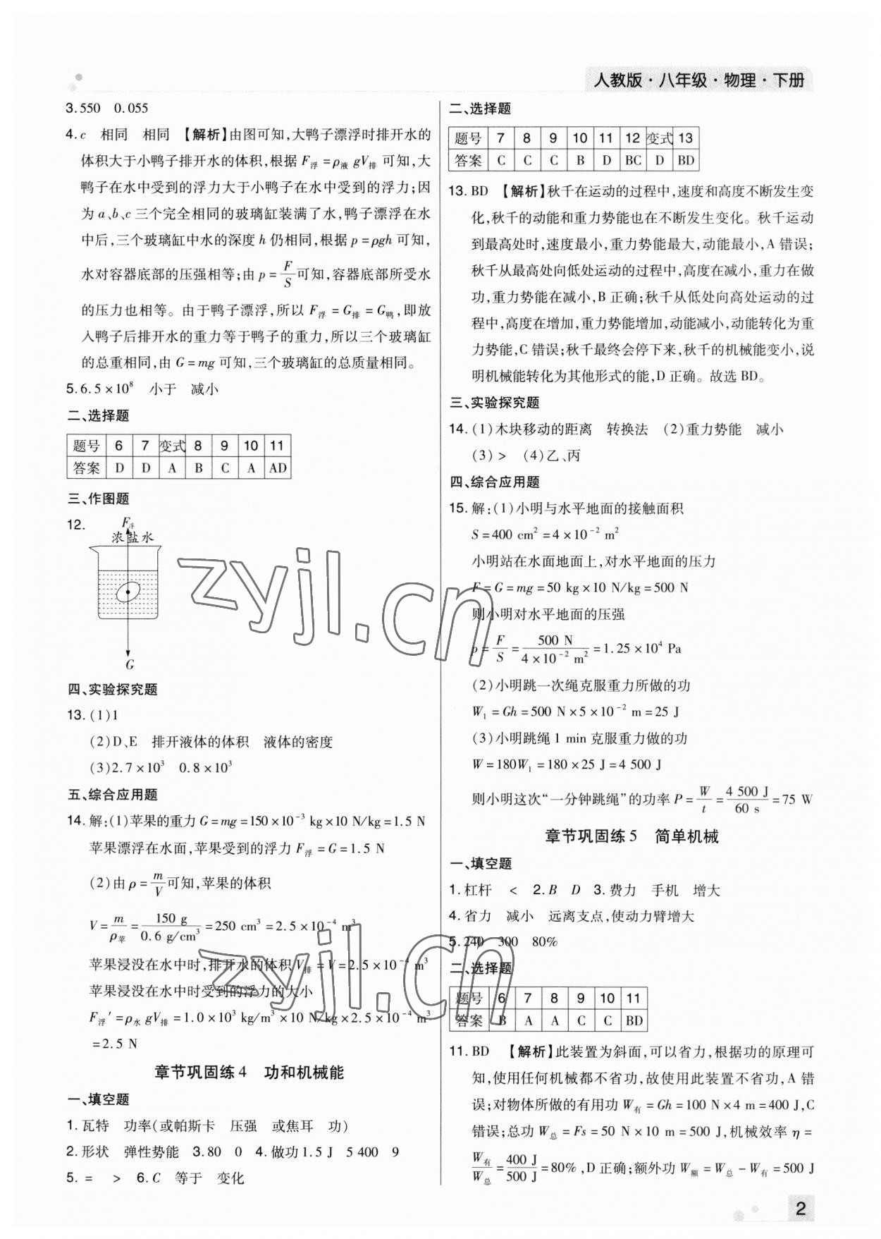 2023年期末考試必刷卷八年級物理下冊人教版鄭州專版 參考答案第2頁