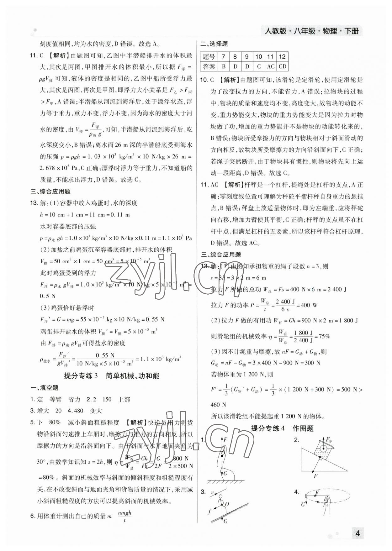 2023年期末考試必刷卷八年級物理下冊人教版鄭州專版 參考答案第4頁